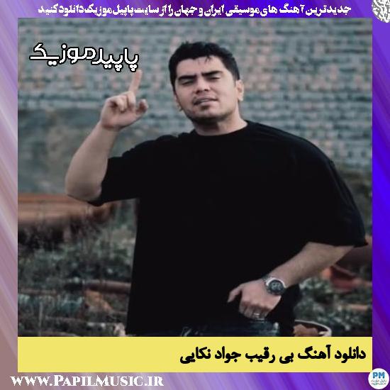 دانلود آهنگ بی رقیب از جواد نکایی